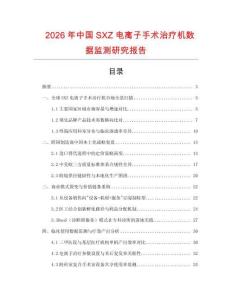 2026年中國SXZ電離子手術治療機數據監測研究報告