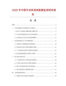 2025年中國手動漿液閥數據監測研究報告