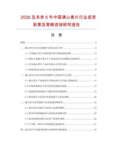 2026及未來5年中國滿山香片行業投資前景及策略咨詢研究報告
