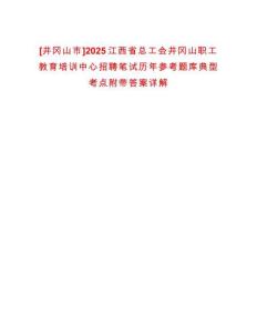 [井岡山市]2025江西省總工會(huì)井岡山職工教育培訓(xùn)中心招聘筆試歷年參考題庫(kù)典型考點(diǎn)附帶答案詳解