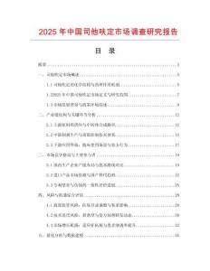 2025年中國司他呋定市場調(diào)查研究報告