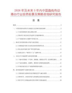 2026年及未來(lái)5年內(nèi)中國(guó)直線傳動(dòng)滑臺(tái)行業(yè)投資前景及策略咨詢研究報(bào)告