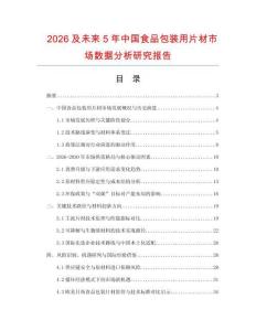 2026及未來5年中國食品包裝用片材市場(chǎng)數(shù)據(jù)分析研究報(bào)告