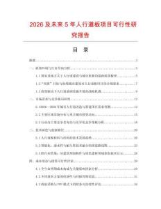 2026及未來5年人行道板項(xiàng)目可行性研究報(bào)告