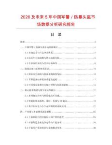 2026及未來5年中國軍警／防暴頭盔市場數據分析研究報告