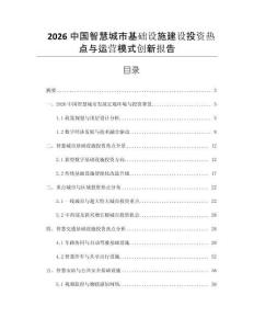 2026中國(guó)智慧城市基礎(chǔ)設(shè)施建設(shè)投資熱點(diǎn)與運(yùn)營(yíng)模式創(chuàng)新報(bào)告