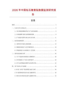 2026年中國鉆石隨意貼數(shù)據(jù)監(jiān)測研究報告
