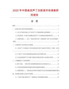 2025年中國(guó)曲克蘆丁注射液市場(chǎng)調(diào)查研究報(bào)告