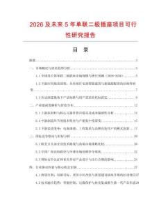 2026及未來5年單聯(lián)二極插座項(xiàng)目可行性研究報告