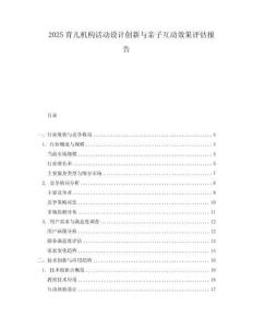 2025育兒機構活動設計創新與親子互動效果評估報告