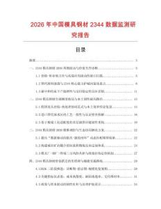 2026年中國模具鋼材2344數(shù)據(jù)監(jiān)測研究報(bào)告