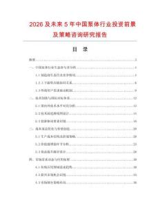 2026及未來5年中國泵體行業投資前景及策略咨詢研究報告