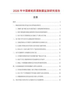 2026年中國蘄蛇藥酒數據監測研究報告