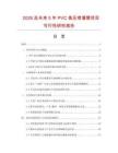2026及未來5年PVC高壓噴灌管項目可行性研究報告