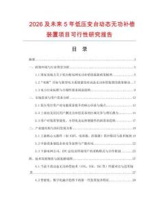 2026及未來5年低壓變臺動態(tài)無功補償裝置項目可行性研究報告