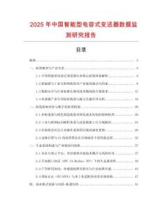 2025年中國智能型電容式變送器數(shù)據(jù)監(jiān)測研究報告