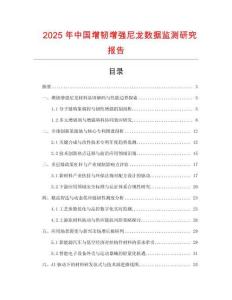 2025年中國增韌增強尼龍數據監測研究報告