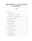 2026中國中醫(yī)診療設(shè)備現(xiàn)代化轉(zhuǎn)型與技術(shù)傳承發(fā)展報告