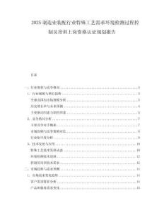 2025制造業裝配行業特殊工藝需求環境檢測過程控制員培訓上崗資格認證規劃報告