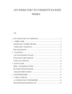 2025西南地區房地產項目市場現狀評估及未來投資規劃建議