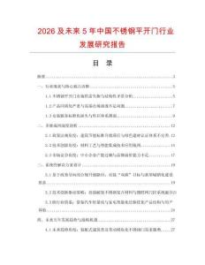 2026及未來(lái)5年中國(guó)不銹鋼平開(kāi)門(mén)行業(yè)發(fā)展研究報(bào)告