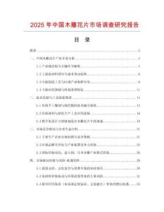 2025年中國木雕花片市場調查研究報告