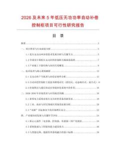 2026及未來5年低壓無功功率自動補償控制柜項目可行性研究報告