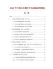 2025年中國馬車螺釘市場調查研究報告