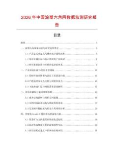 2026年中國涂塑六角網數據監測研究報告