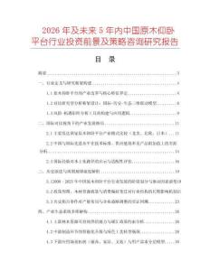 2026年及未來5年內中國原木仰臥平臺行業投資前景及策略咨詢研究報告