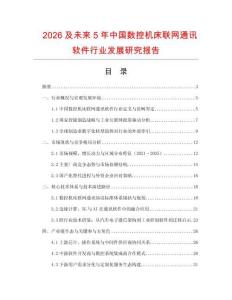 2026及未來(lái)5年中國(guó)數(shù)控機(jī)床聯(lián)網(wǎng)通訊軟件行業(yè)發(fā)展研究報(bào)告