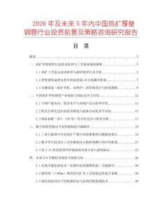 2026年及未來(lái)5年內(nèi)中國(guó)熱擴(kuò)厚壁鋼管行業(yè)投資前景及策略咨詢研究報(bào)告
