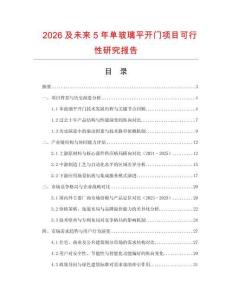 2026及未來(lái)5年單玻璃平開(kāi)門(mén)項(xiàng)目可行性研究報(bào)告