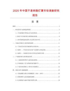 2025年中國不易碎路燈罩市場調(diào)查研究報(bào)告