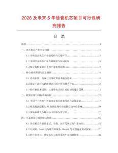 2026及未來5年語音機芯項目可行性研究報告