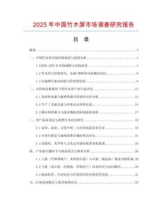 2025年中國竹木屏市場調查研究報告