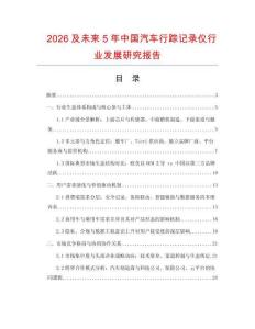 2026及未來5年中國汽車行蹤記錄儀行業(yè)發(fā)展研究報(bào)告