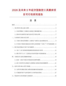 2026及未來(lái)5年經(jīng)濟(jì)型數(shù)控工具磨床項(xiàng)目可行性研究報(bào)告