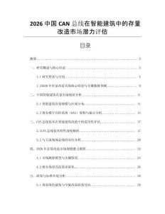 2026中國CAN總線在智能建筑中的存量改造市場潛力評估