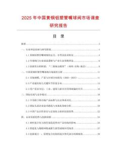 2025年中國黃銅鋁塑管嘴球閥市場調查研究報告