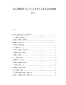 2025幼教服務板塊現狀深度調研及投資布局策略報告書