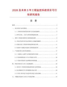 2026及未來5年工程監控系統項目可行性研究報告