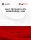 2026年中國閃爍材質行業市場規模及投資前景預測分析報告