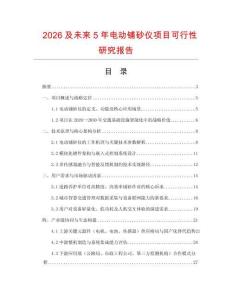2026及未來5年電動鋪砂儀項目可行性研究報告