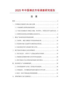 2025年中國(guó)棉衣市場(chǎng)調(diào)查研究報(bào)告