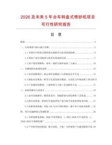2026及未來5年臺車轉盤式噴砂機項目可行性研究報告