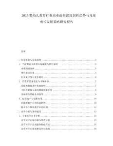 2025嬰幼兒教育行業商業前景深度剖析趨勢與兒童成長發展策略研究報告