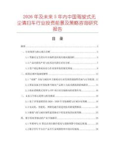 2026年及未來5年內中國駕駛式無塵清掃車行業投資前景及策略咨詢研究報告