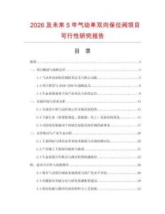 2026及未來(lái)5年氣動(dòng)單雙向保位閥項(xiàng)目可行性研究報(bào)告