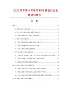 2026及未來5年中國(guó)EPE托盤行業(yè)發(fā)展研究報(bào)告